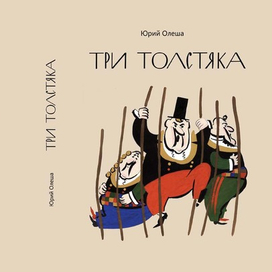 Обложка к роману Ю. Олеша "Три толстяка"