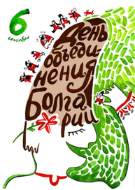 День объединения Болгарии))