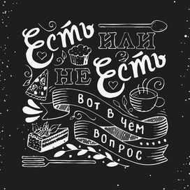 Есть или не Есть?