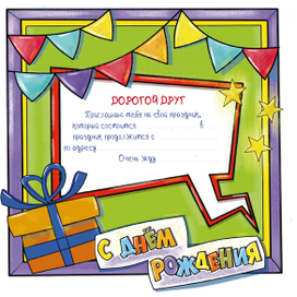 Приглашение на день рождения