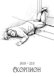 Знаки зодиака