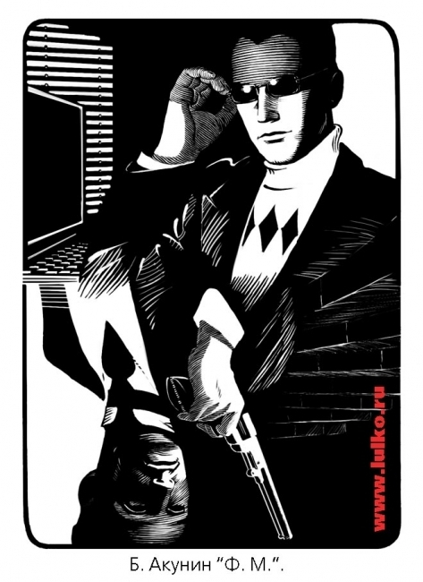 Б. Акунин "Ф.М."