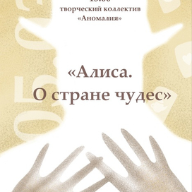 Алиса. О стране чудес