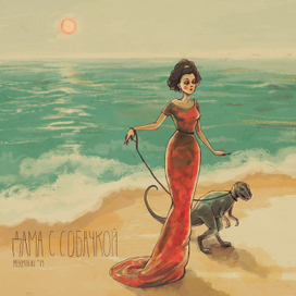 Дама с собачкой