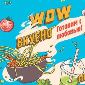 готовим с любовью