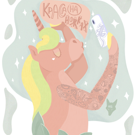 narcissistic unicorn 