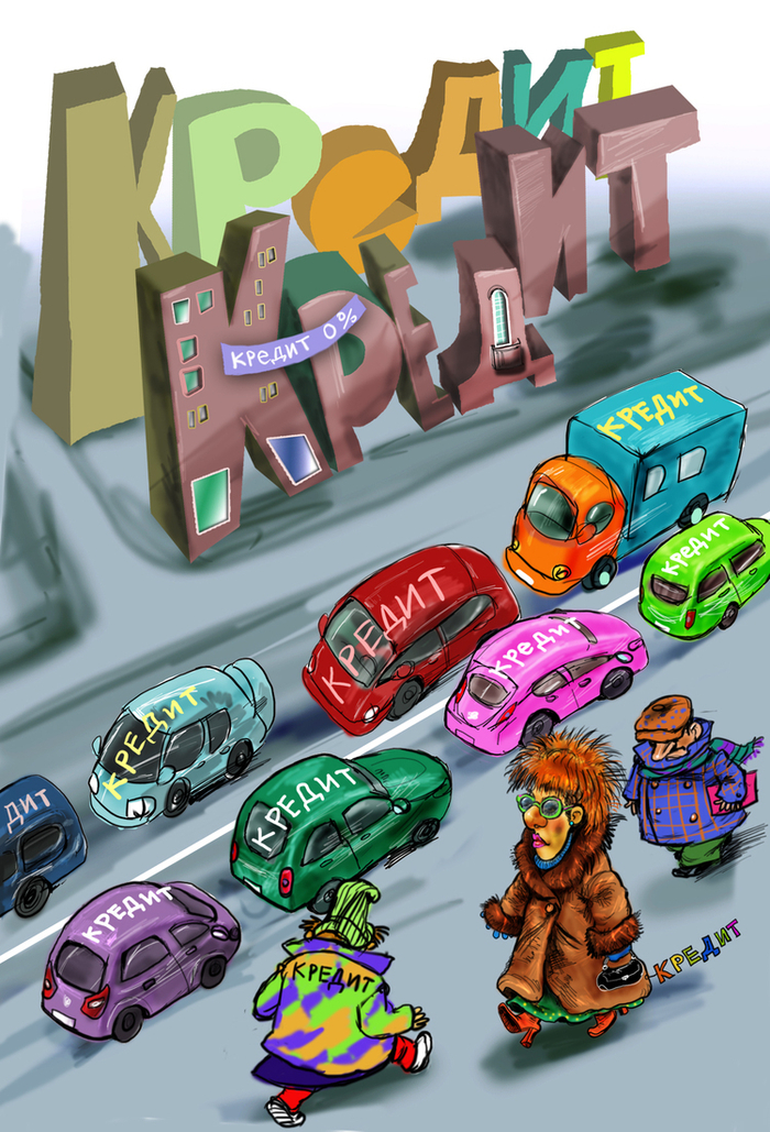 Жизнь и кредит