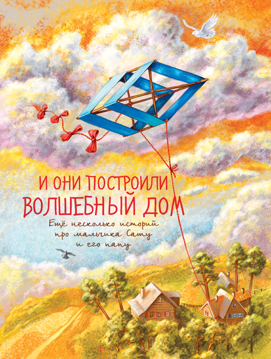 Шмуцтитул "И они построили волшебный дом"