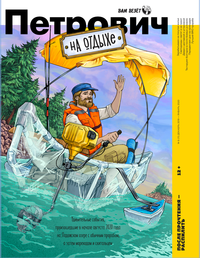 Обложка для журнала "Петрович"