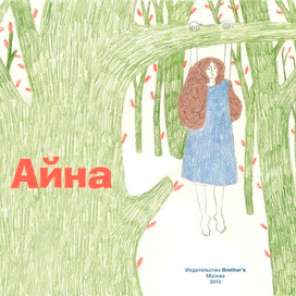 Авторская книга "Айна". Обложка.