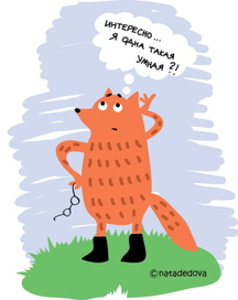 Лиса в сомнении...)