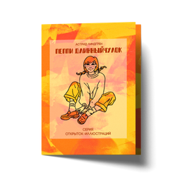 Иллюстрации - "Пеппи Длинныйчулок"