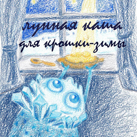 Иллюстрация для обложки авторской сказки «Лунная каша для крошки-зимы» (Рыбкина Ольга)