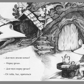 В. Бианки: Лис и мышонок.