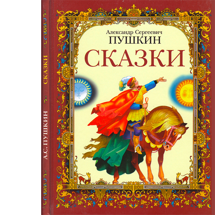 А.С.Пушкин "СКАЗКИ" изд."СТРЕКОЗА"