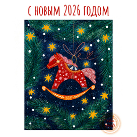 С новым 2026 годом 