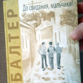 Борис Балтер  "До свидания, мальчики!"