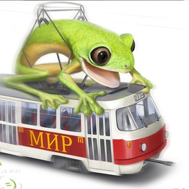 Лягушка на трамвае