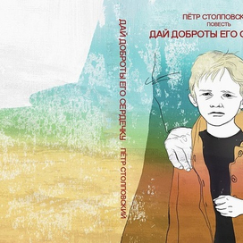 обложка к повести Петра Столповского..."Дай доброты его сердечку"