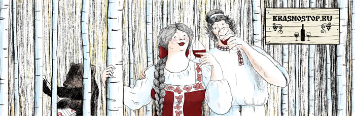 Русское вино