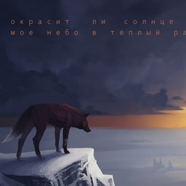 История одного волка [3]