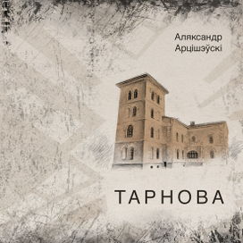 Книга А.Артишевского "Тарнова"