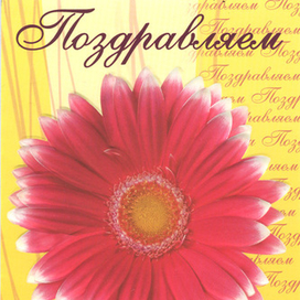 Поздравительная открытка.