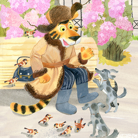 Тигр и счастливые собачки