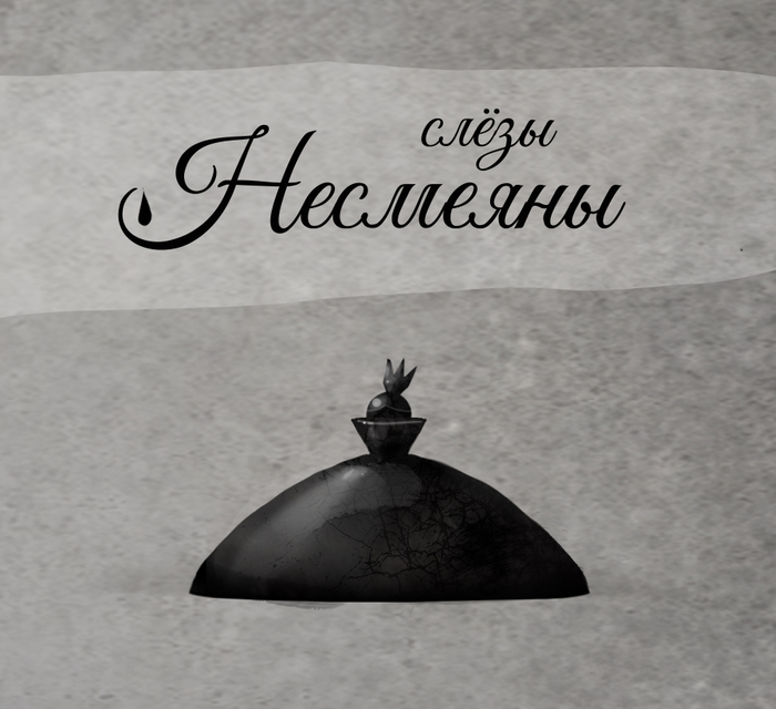 Бутылёк для парфюма "Слёзы Несмеяны" 