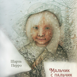 Мальчик с пальчик.Обложка.