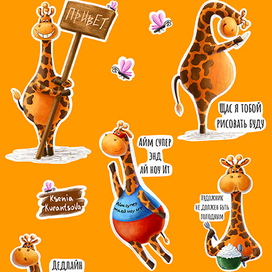 Стикерпак "Жираф Теодор"