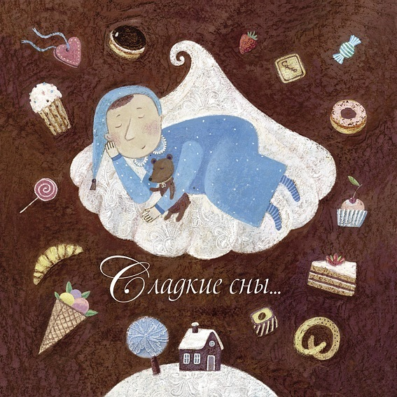 «Сладкие сны»