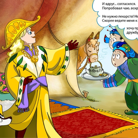 Лимонный Король и Чайная Принцесса 06