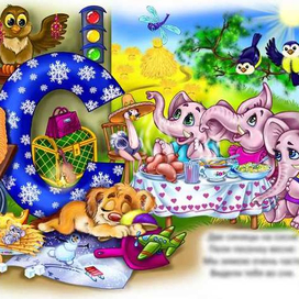 азбука - буква "С"