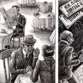 Норберт Жак. Плюш и Плюмовский.