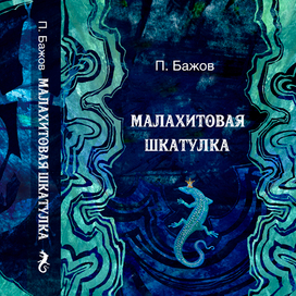Иллюстрация к книге П. Бажова "Малахитовая шкатулка" №1
