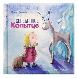 Серебряное Копытце, П. Бажов