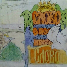 Эскиз. "Слово о полку игореве".  