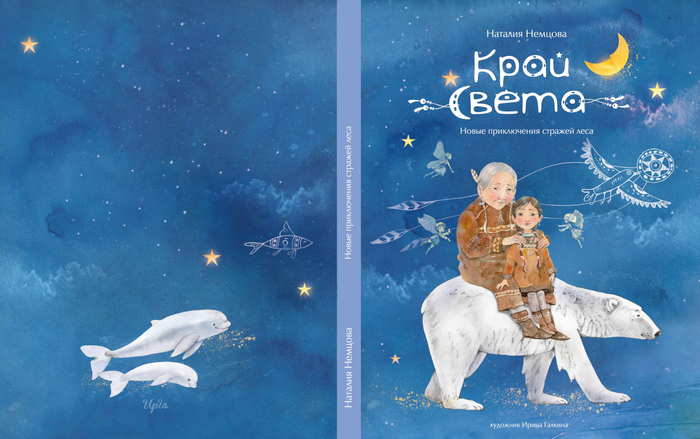 Край света, обложка