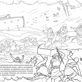 Ноев Ковчег. Познавательная книга-раскраска.
