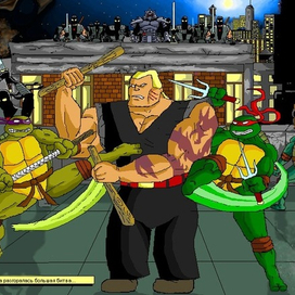 Черепашки ниндзя