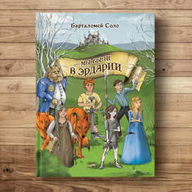 Мы были в Эрдарии