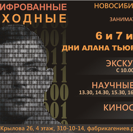 Рекламный плакат ко Дням Алана Тьюринга.
