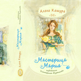 Обложка "Мастерица Мария" Алена Кашура 