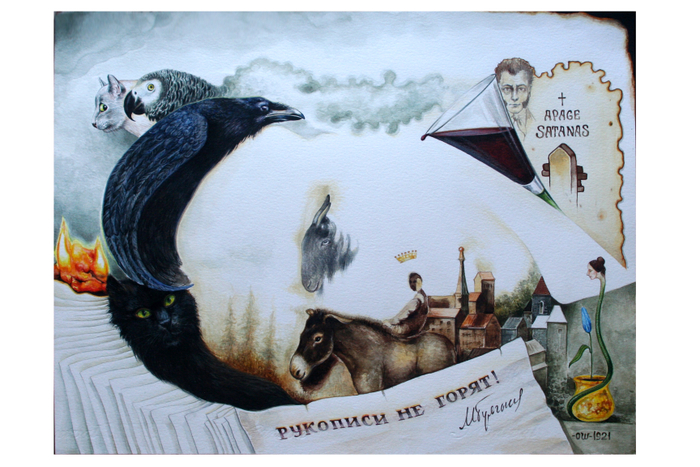 Рукописи  не  горят