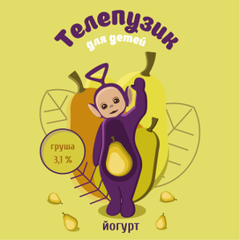 Иллюстрация для детского йогурта "Телепузик"