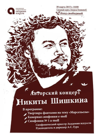 Афиша для авторского концерта композитора  Н. Шишкина