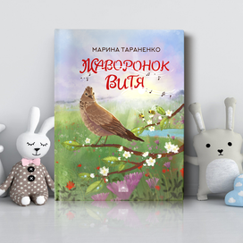 "Жавронок Витя" издательство Антология