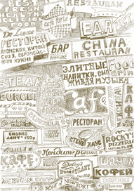 Ресторанов много