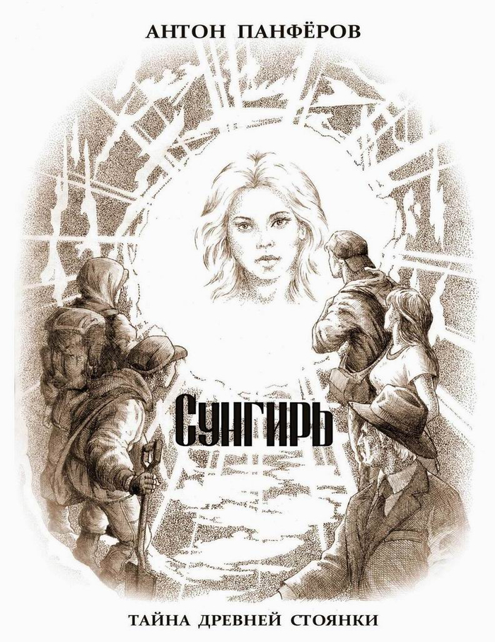 СУНГИРЬ. Тайна древней стоянки